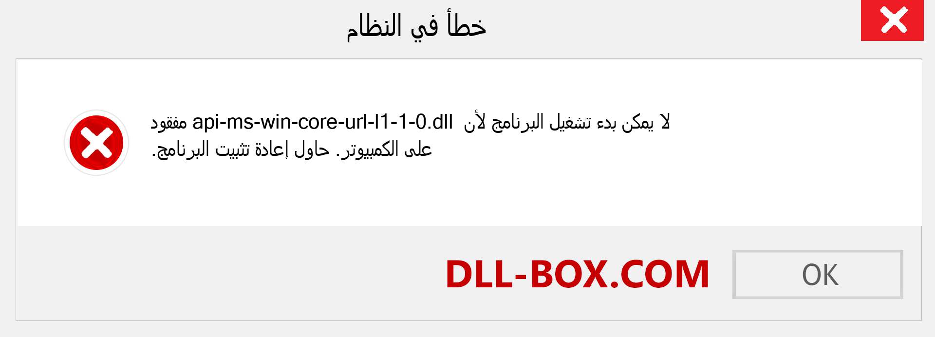 ملف api-ms-win-core-url-l1-1-0.dll مفقود ؟. التنزيل لنظام التشغيل Windows 7 و 8 و 10 - إصلاح خطأ api-ms-win-core-url-l1-1-0 dll المفقود على Windows والصور والصور