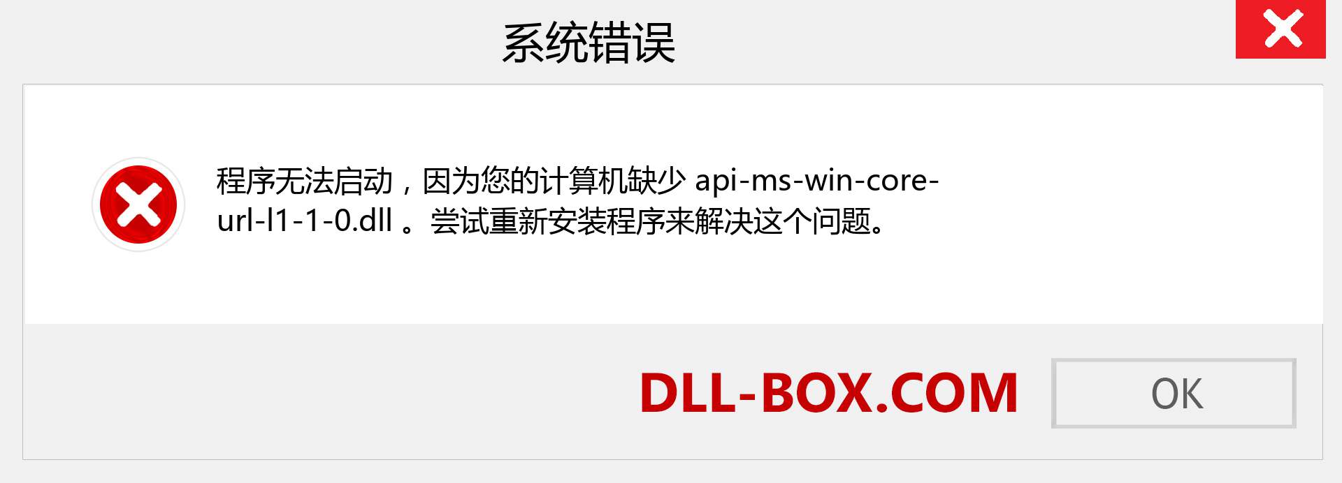 api-ms-win-core-url-l1-1-0.dll 文件丢失？。 适用于 Windows 7、8、10 的下载 - 修复 Windows、照片、图像上的 api-ms-win-core-url-l1-1-0 dll 丢失错误